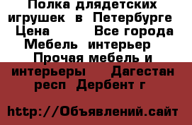 Полка длядетских игрушек  в  Петербурге › Цена ­ 250 - Все города Мебель, интерьер » Прочая мебель и интерьеры   . Дагестан респ.,Дербент г.